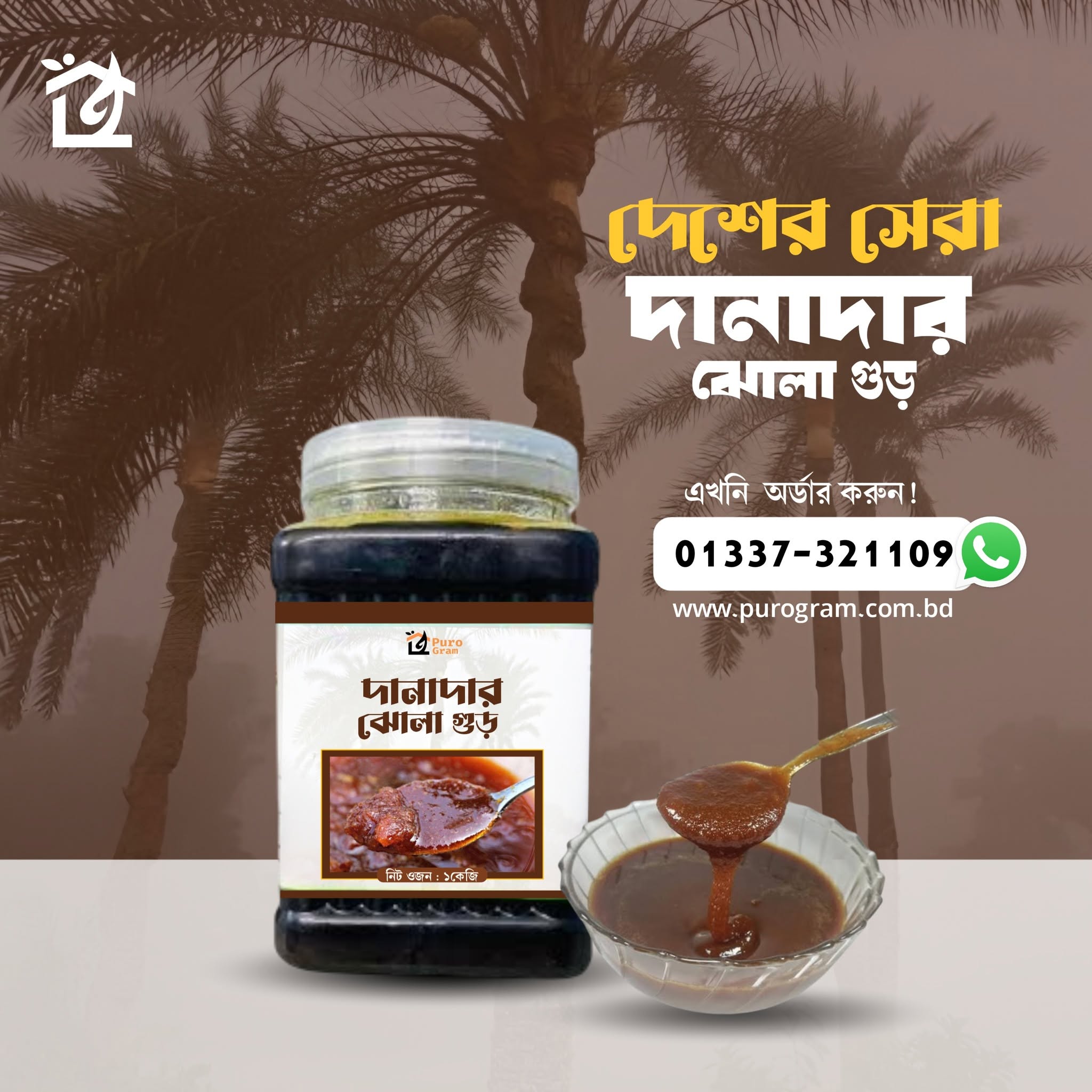 শীতের খাঁটি স্বাদ – Purogram এর খেজুরের দানাদার ঝোলা গুড়!