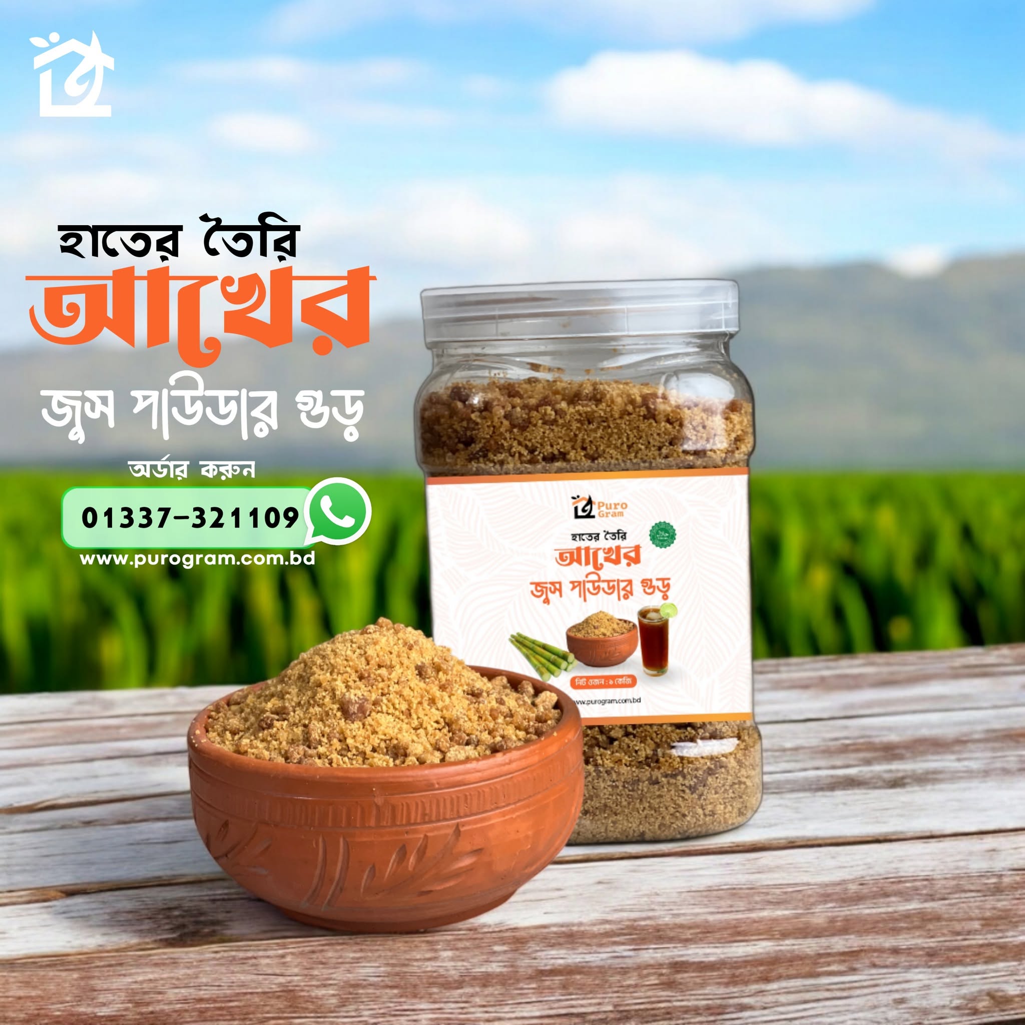 আখের জুস পাউডার গুড়